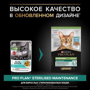 Влажный корм для кошек Pro Plan для стерилизованных кошек с океанической рыбой, в соусе, 85гр