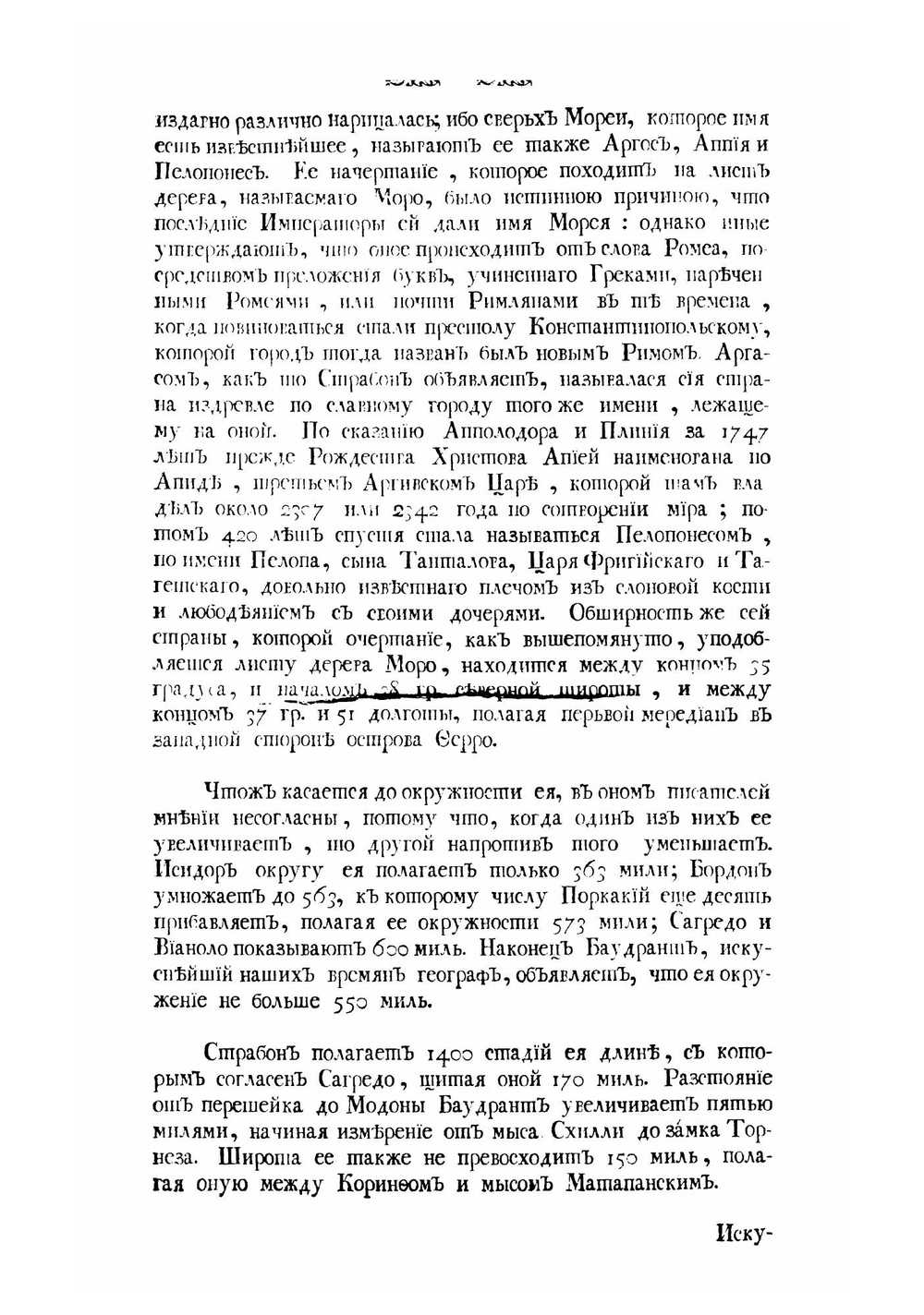 Записки историогеографическия о Мореи, покоренной оружием венецианским, о царстве Негропонтском и о прочих близ лежащих местах | Коронелли Винченцо Мария