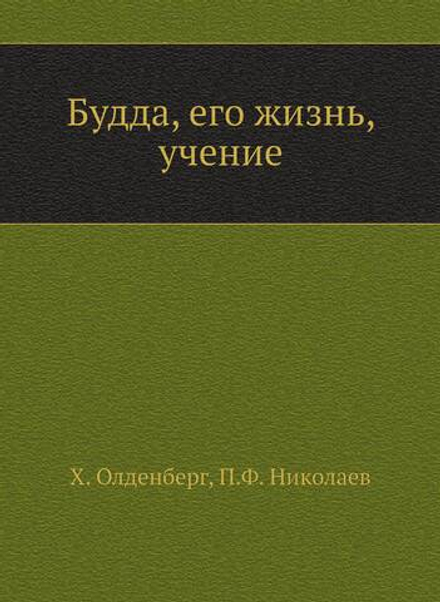 Будда, его жизнь, учение | Х. Олденберг; П.Ф. Николаев