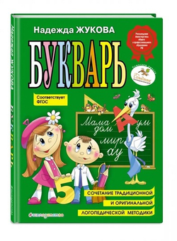 Надежда Жукова: Букварь