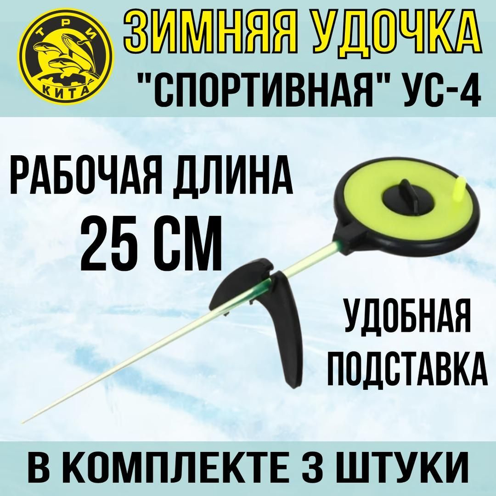 Удочка для зимней рыбалки Три Кита Спортивная УС-4 (хлыст поликарбонат), желтая