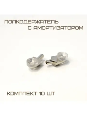 Комплект 10шт Полкодержатель мебельный с амортизатором