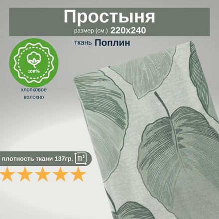 Простыня 220х240 Евро Макс Поплин из 100% хлопка Зеленые листья