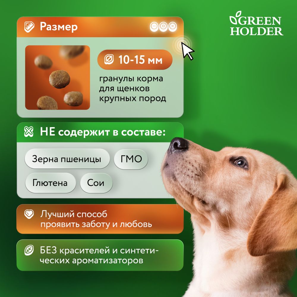 Уценка! Повр.упак. / Сухой корм Green Holder для щенков крупных пород