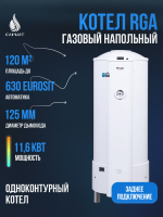 Котел напольный газовый RGA АОГВ 11,6-3 исп 11 (RGA 11 Classic 2210-079)