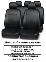 Авточехлы Renault Duster Дастер с 2021 г.в. 60/40