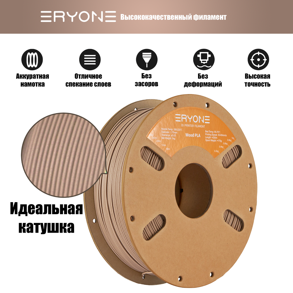 Пластик Eryone Wood Light Wood PLA 1.75mm 1kg