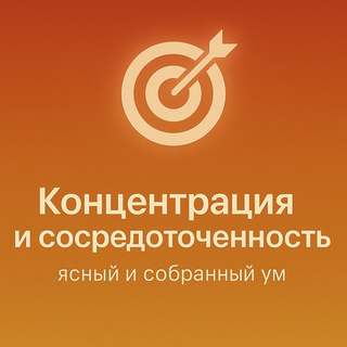 Концентрация и сосредоточенность