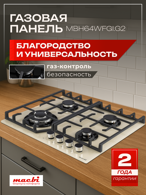 MACBI Газовая варочная панель MBH64WFGI.G2 Беж, слоновая кость, светло-бежевый