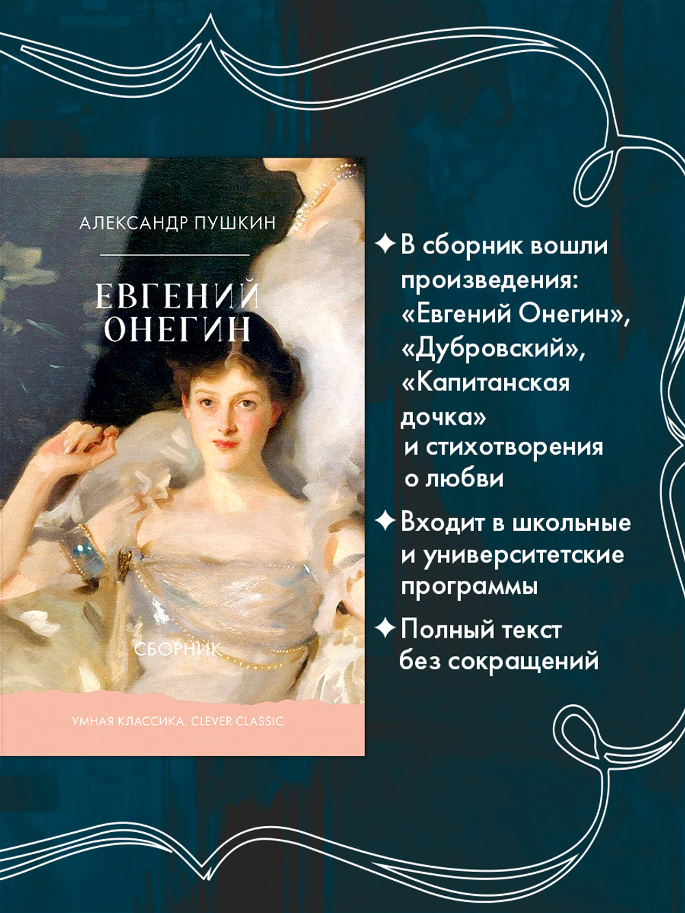 Евгений Онегин. Сборник