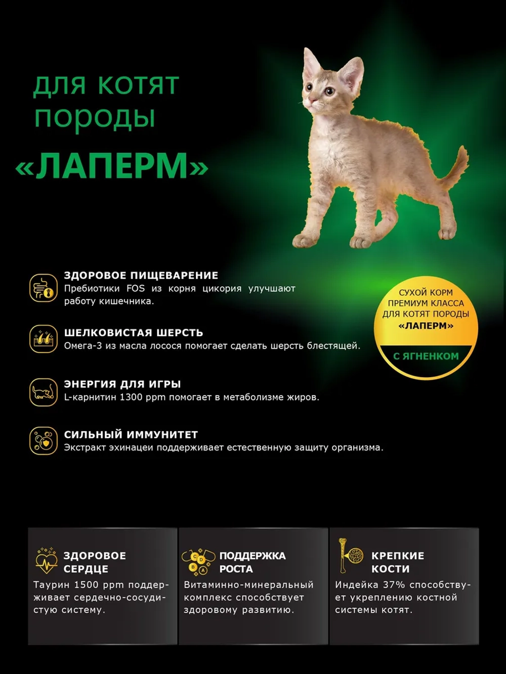 Корм для котят породы ЛаПерм, с ягненком, 2 кг