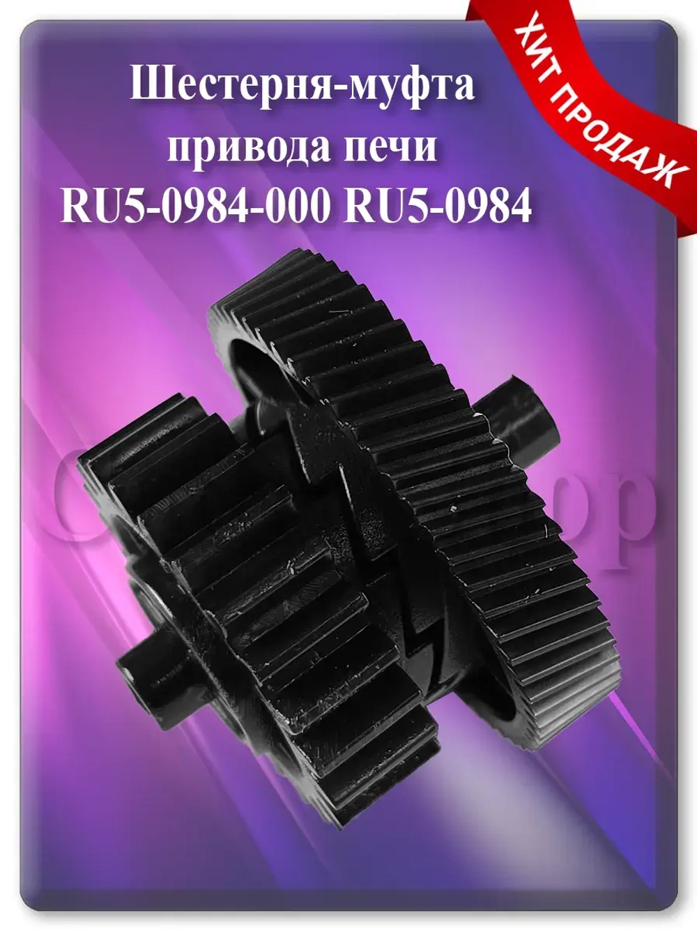 Шестерня-муфта привода печи RU5-0984-000 RU5-0984
