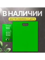Пакет полиэтиленовый зелёный 40х50 см 70 мкм с вырубными ручками