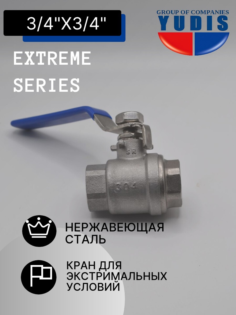 Кран шаровый 3/4" из нержавейки ВВ с ручкой GK-YUDIS