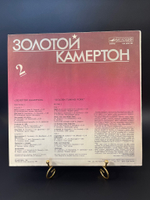 Виниловая пластинка 12 дюймов Золотой камертон 2 (ночь/ два луча/ что сперва, что потом/ я убегаю от тебя и др ), Мелодия 1988 год СССР
