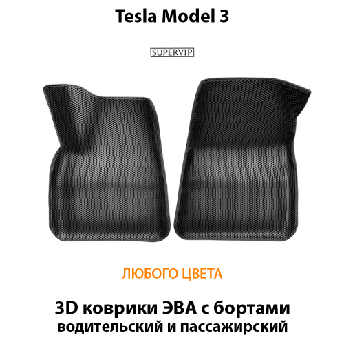 Передние автомобильные коврики ЭВА с бортами для Tesla Model 3 (17-н.в.)