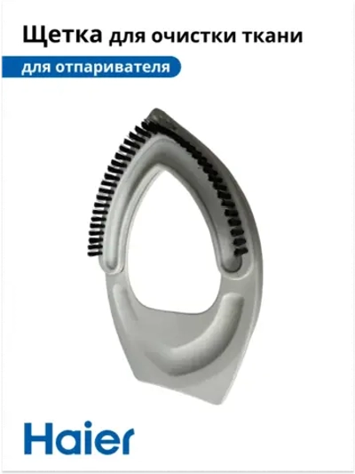 Щетка для очистки ткани для отпаривателя HI-500 53001275535 Haier