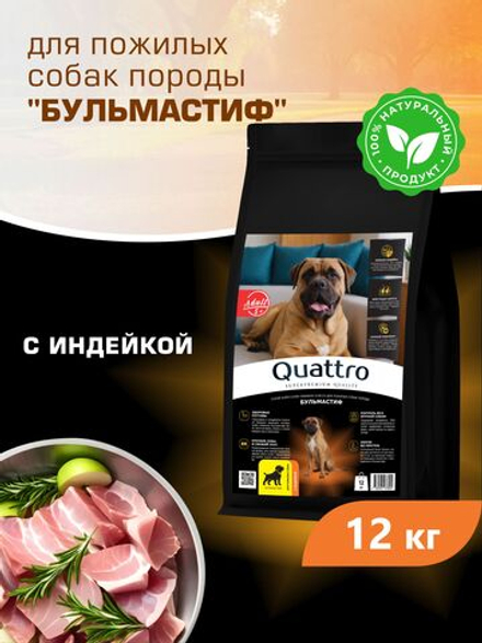 Корм сухой для пожилых собак породы Бульмастиф старше 5 лет, с индейкой, 12 кг, QUATTRO