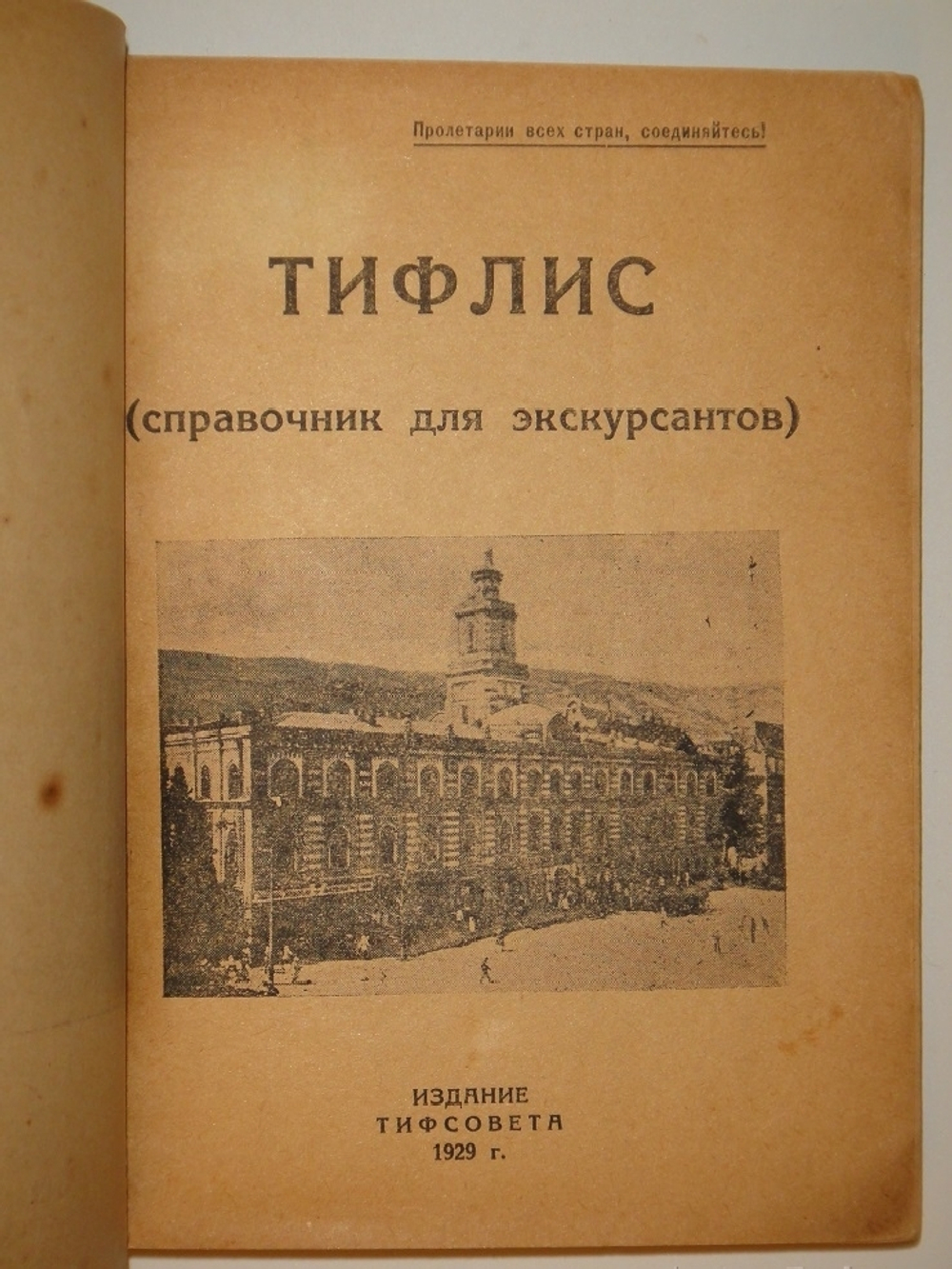 "Тифлис ( справочник для экскурсантов )". 1929г.