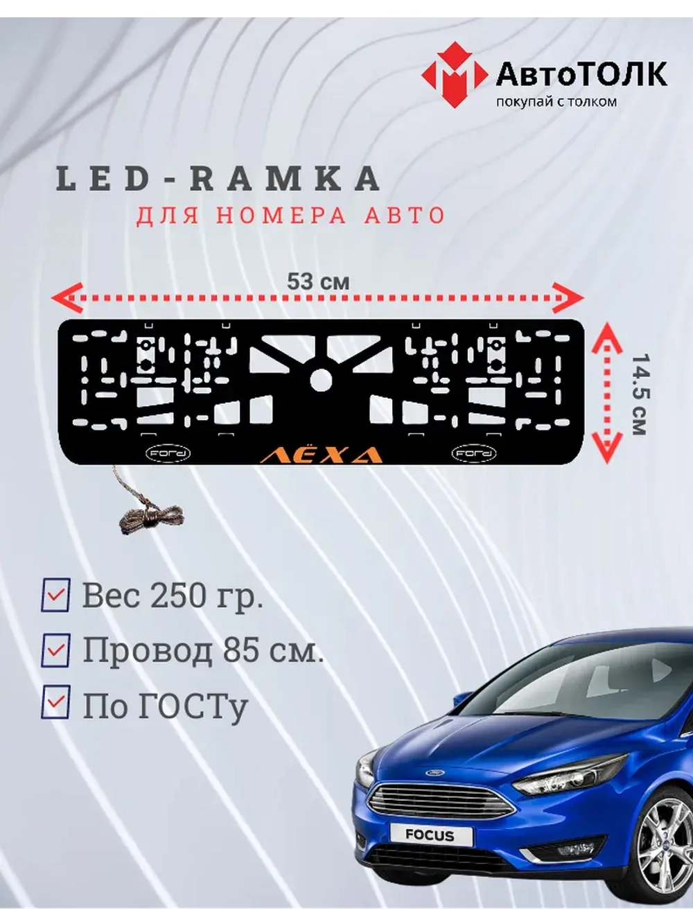 LED рамка. ORANGE Надпись FORD Лёха.