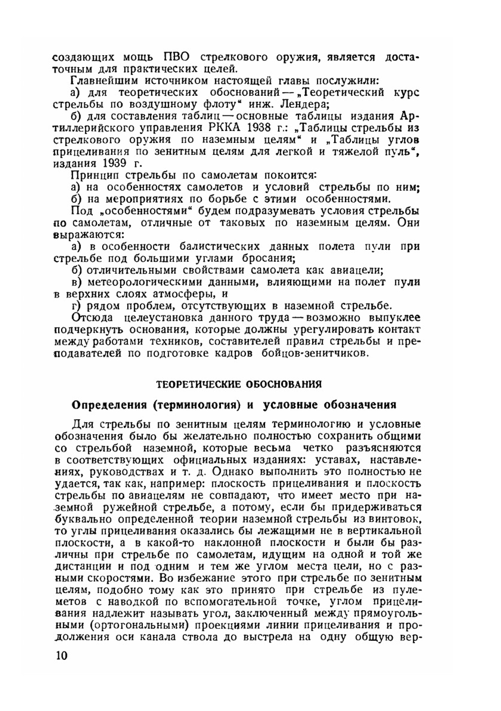 Основания стрельбы по самолетам из стрелкового оружия | С.А. Тихменев