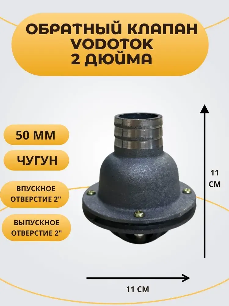 Обратный клапан погружной &quot;Vodotok&quot; 2&quot;, D50 мм, ЧУГУН