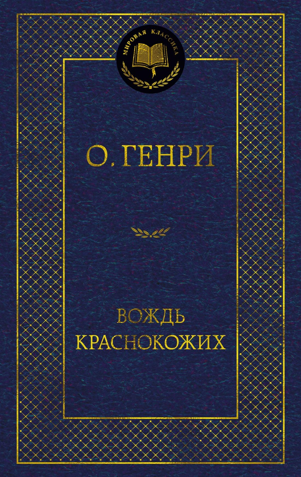 Вождь Краснокожих