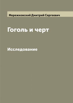 Гоголь и черт. Исследование | Мережковский Дмитрий Сергеевич