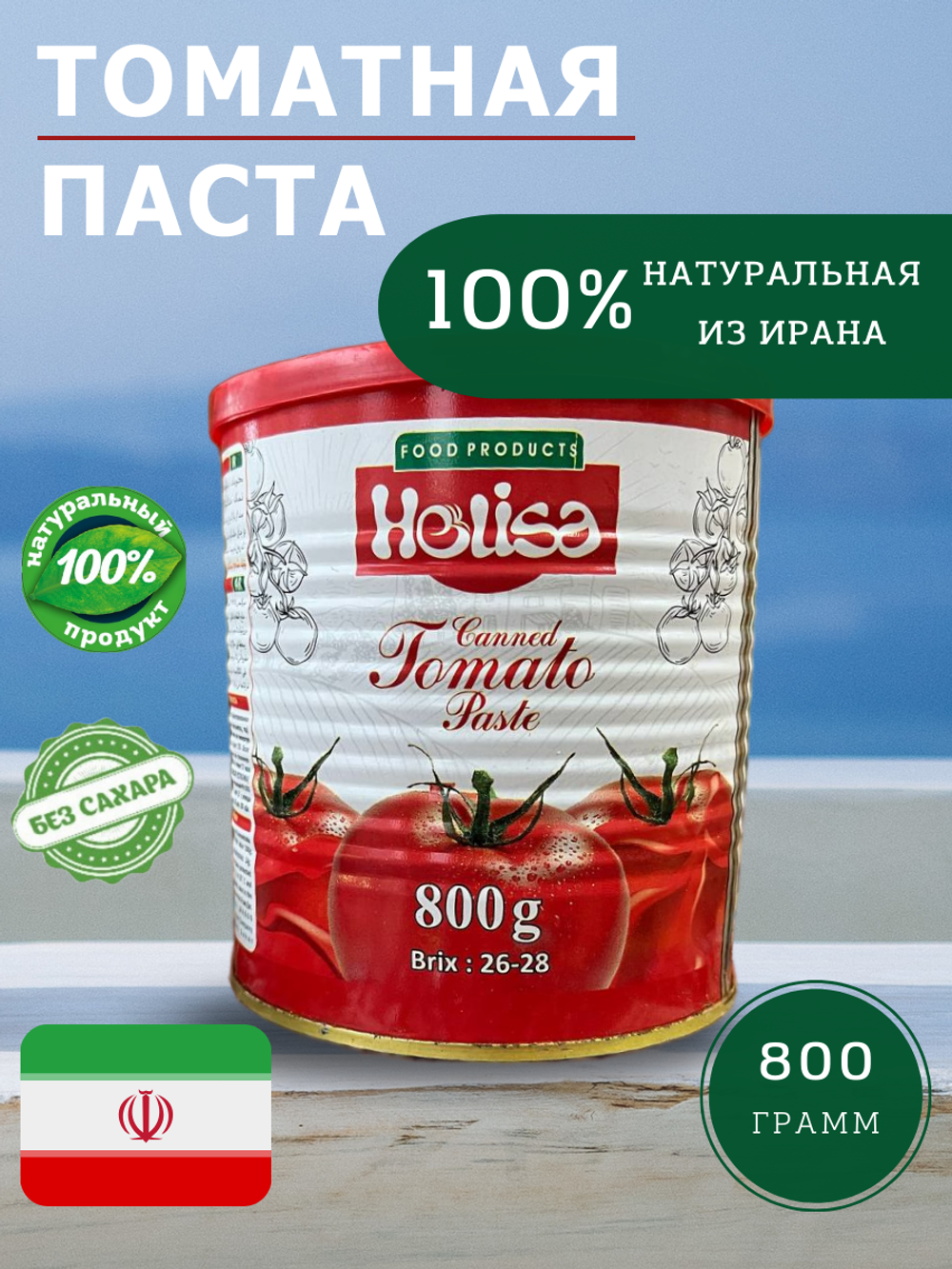 Томатная паста, 800гр Helisa Иран