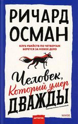 Человек, который умер дважды