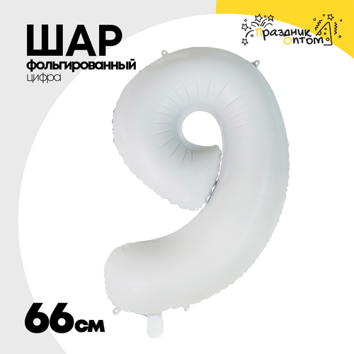 Шар фольгированный Цифра 9 66 см (Белый)