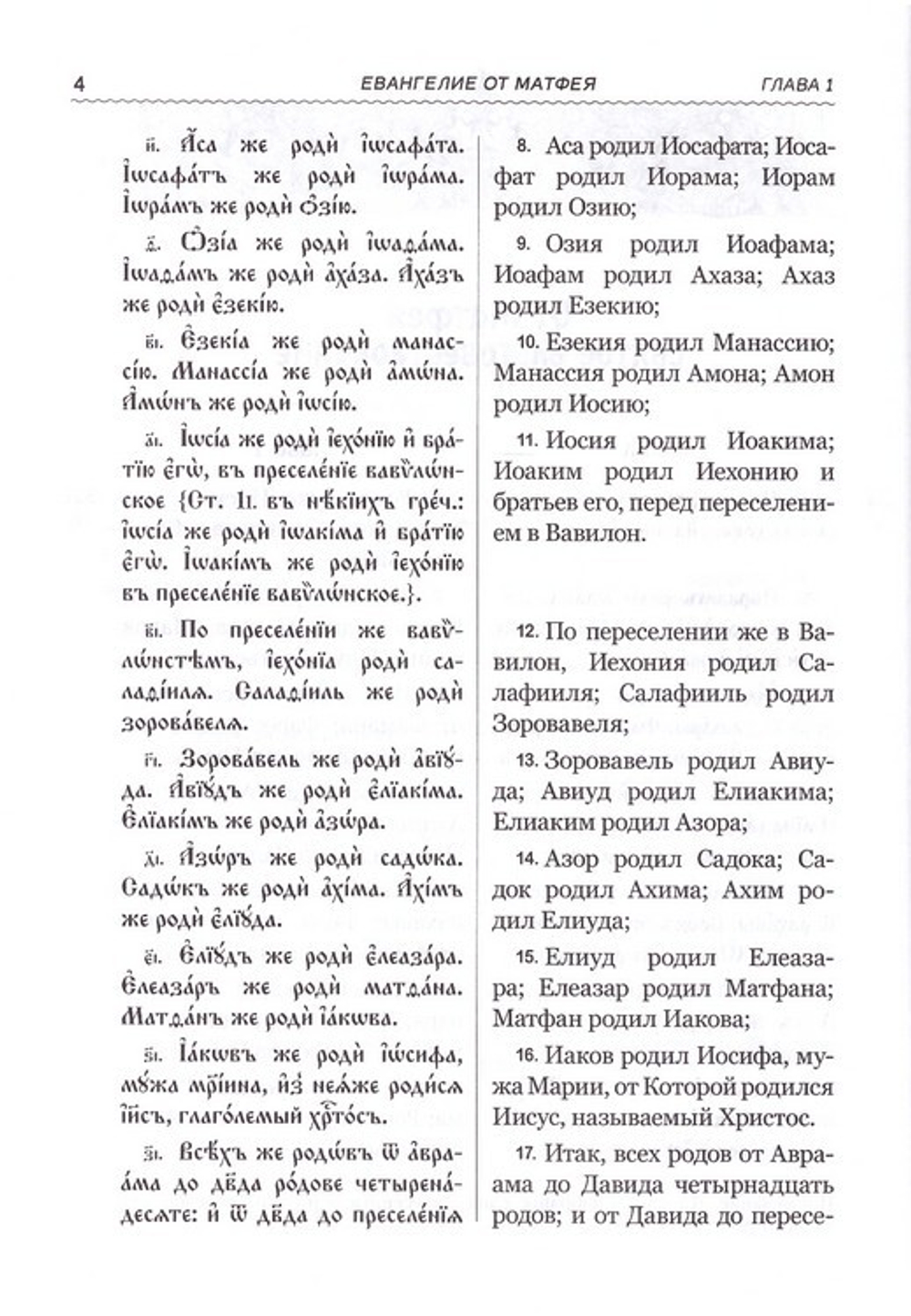 Святое Евангелие на церковнославянском языке с параллельным переводом на русский язык
