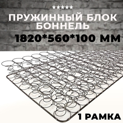 Пружинный блок Боннель 1820*560*100 с одной рамкой