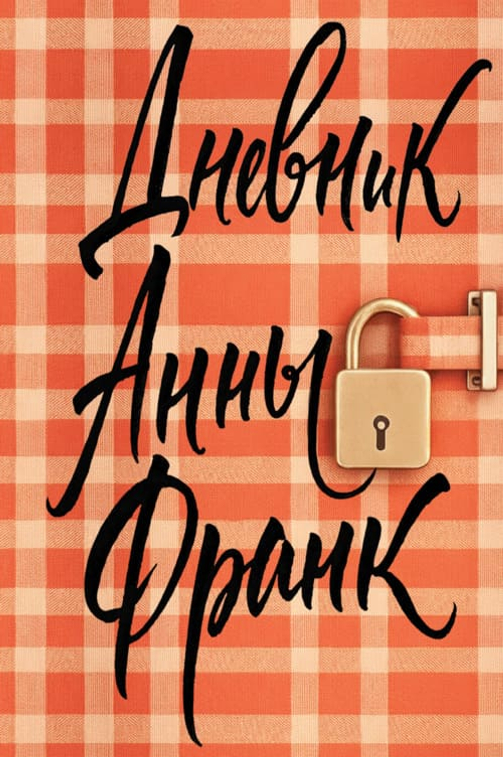 Дневник Анны Франк (эксклюзивное оформление)