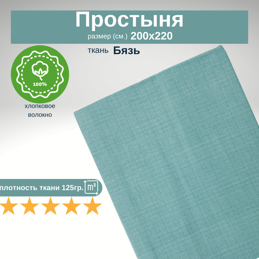 Простыня евро 200х220 Бязь Хлопок Клетка на бирюзовом
