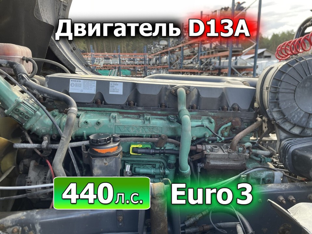 Двигатель в сборе D13A 440 л.с. Euro-3