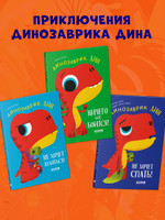 Приключения динозаврика Дина. Динозаврик Дин ничего не боится!