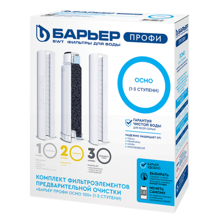 Комплект фильтроэлементов Барьер ПРОФИ Осмо предфильтр (1-3 ступени)