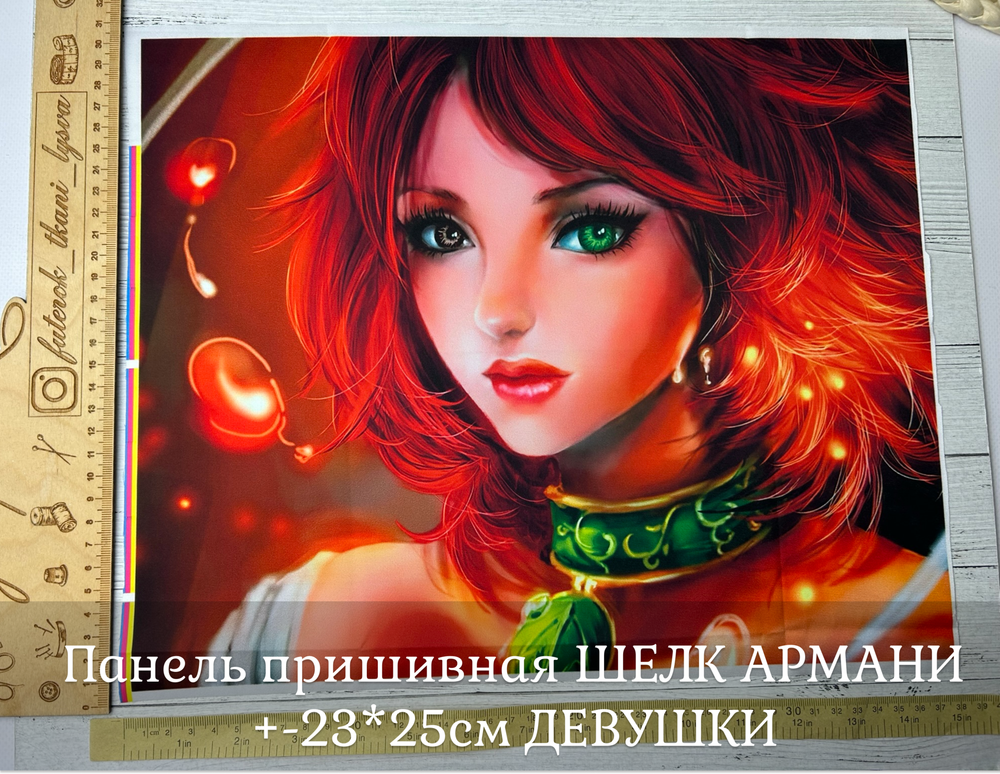 Панель пришивная ШЕЛК АРМАНИ +-23*25см ДЕВУШКИ
