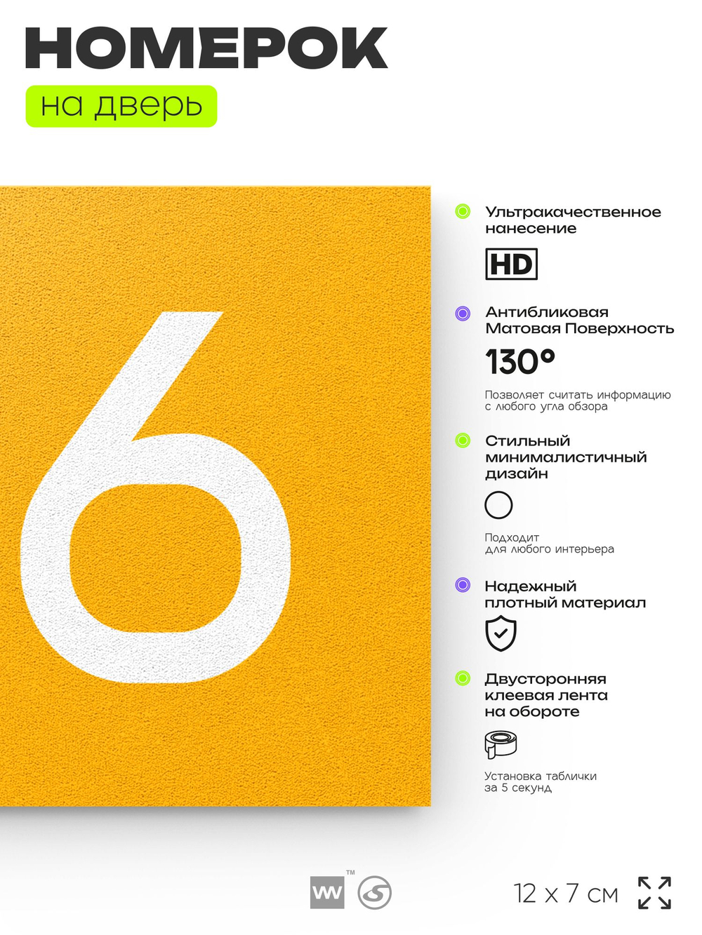 Номер на дверь 136, табличка на дверь для офиса, квартиры, кабинета, аудитории, склада, желтая 120х70 мм, Айдентика Технолоджи