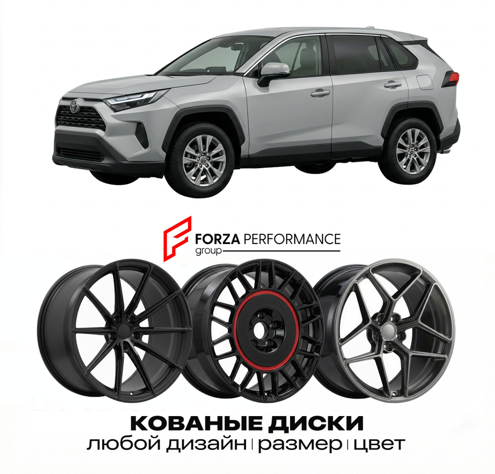 КОВАНЫЕ ДИСКИ для Toyota RAV4 V Рестайлинг 2022-2026 Тойота