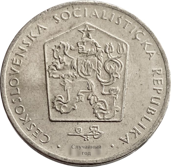 2 кроны 1972-1990 Чехословакия XF