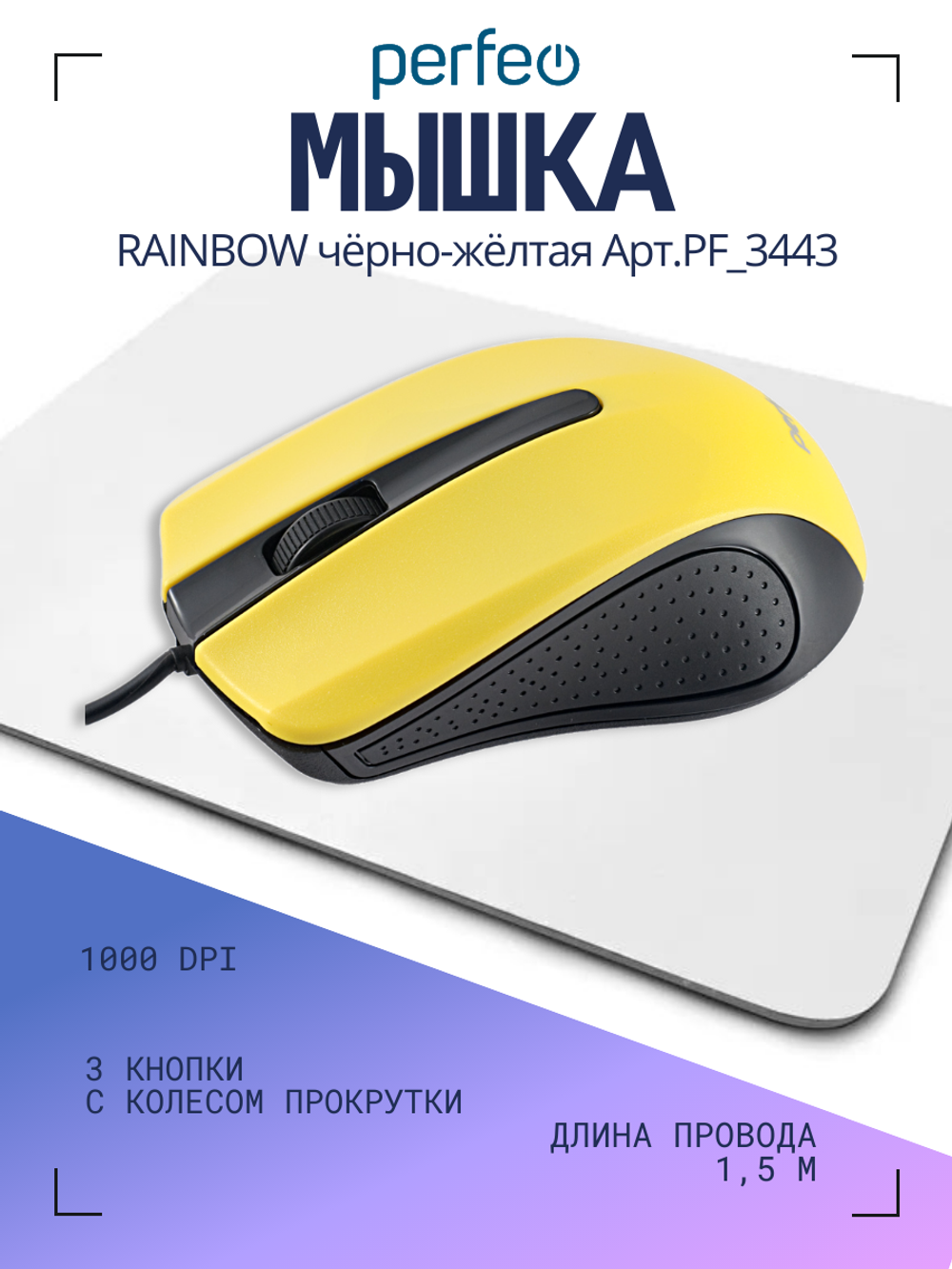 Мышь Perfeo RAINBOW чёрно-жёлтая Арт.PF_3443