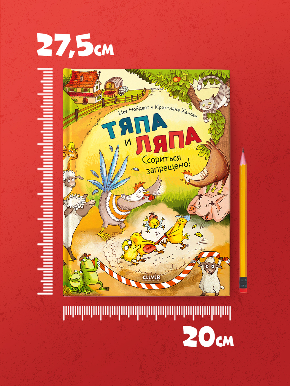 Тяпа и Ляпа. Ссориться запрещено!