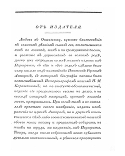Собрание портретов россиян, знаменитых по своим деяниям воинским и гражданским.. Часть 1 | П. Бекетов