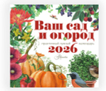 Календарь Ваш сад и огород 2026 год