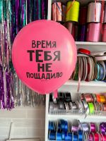 Шар с надписью ЧЮ 30 см Время тебя не пощадило. (фуксия, для девушки) (БГ-17)