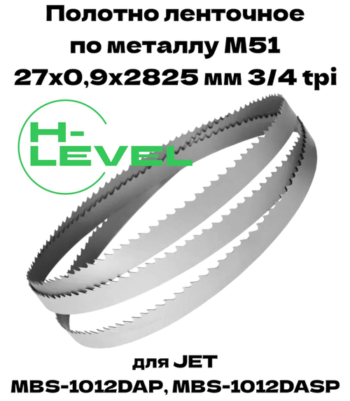 Полотно ленточное для резки нержавеющей стали М51 27х0,9х2825 мм 3/4tpi для JET MBS-1012DAP, MBS-1012DASP