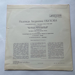 Винтажная виниловая пластинка LP Надежда Обухова Романсы (СССР 1982)
