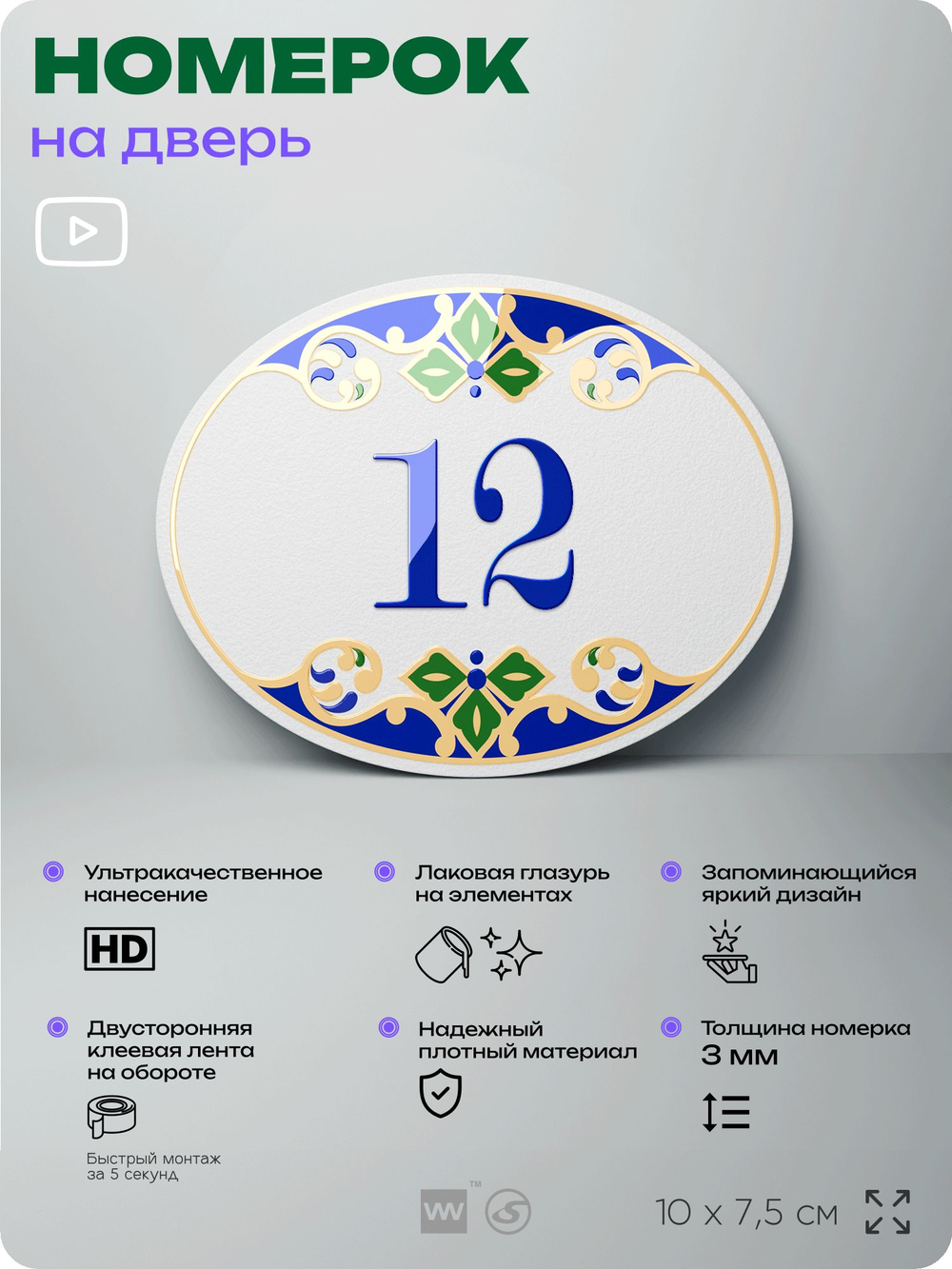 Номер на дверь квартиры 12, для кабинета, офиса, в средиземноморском стиле, шильдик 10 х 7,5 см, белый, Айдентика Технолоджи
